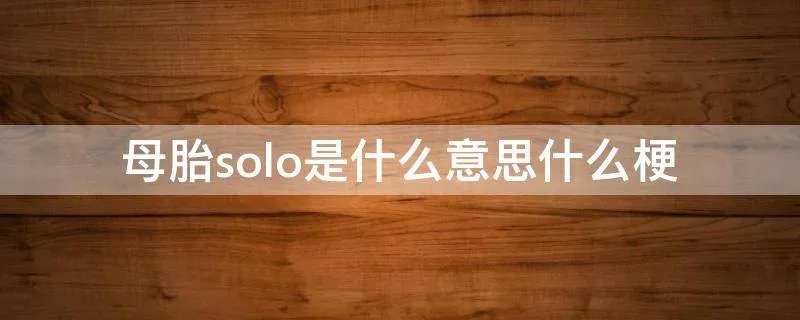 母胎solo是什么意思什么梗