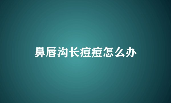 鼻唇沟长痘痘怎么办