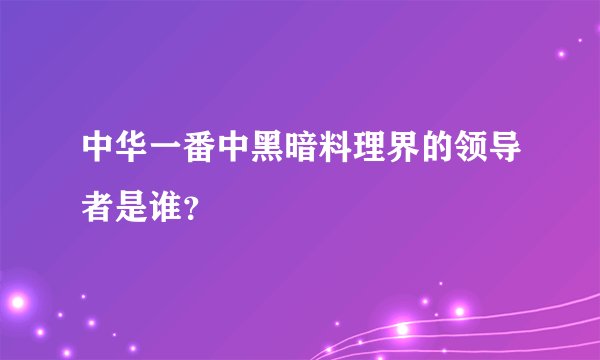 中华一番中黑暗料理界的领导者是谁？