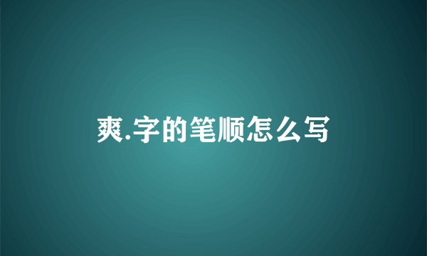 爽.字的笔顺怎么写