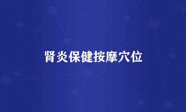 肾炎保健按摩穴位