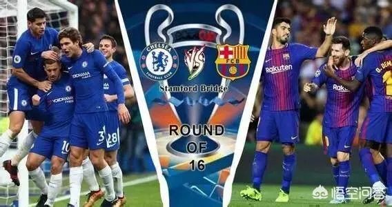 今晚切尔西对巴萨,大家都看好哪队晋级呢?