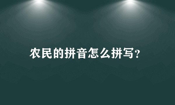农民的拼音怎么拼写？