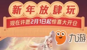 王者荣耀春节许愿活动怎么玩 春节许愿活动玩法攻略