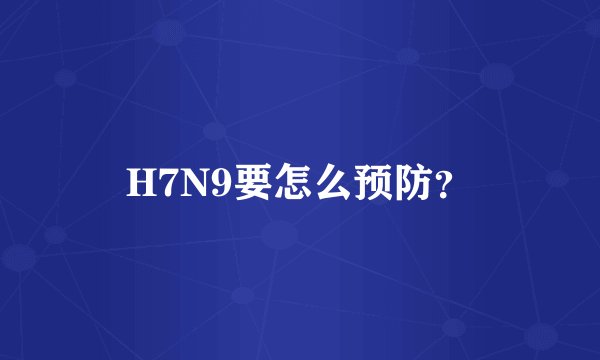 H7N9要怎么预防？