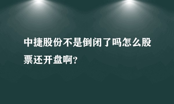 中捷股份不是倒闭了吗怎么股票还开盘啊？