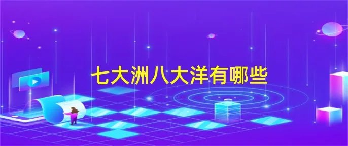 七大洲八大洋有哪些