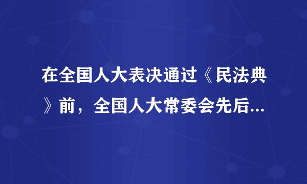 在全国人大表决通过《民法典》前，全国人大常委会先后十次通过中国人大网公开征求社会公众的意见，共有42万多人提出意见，意见总数多达102万条。这表明（　　）①全面依法治国要坚持共产党的领导②全国人大常委会坚持民主立法、开门立法③公民积极履行义务，参与民主决策④人民代表大会坚持民主集中制的原则A.①②B.①③C.②④D.③④