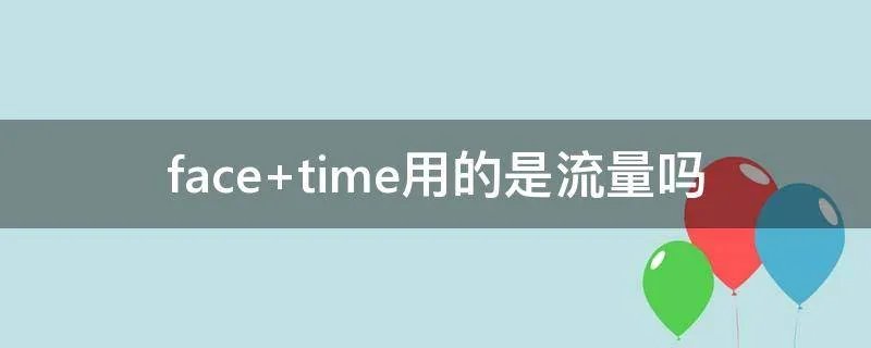 face time用的是流量吗