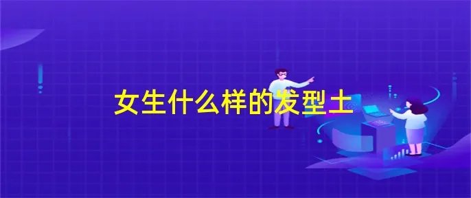 女生什么样的发型土