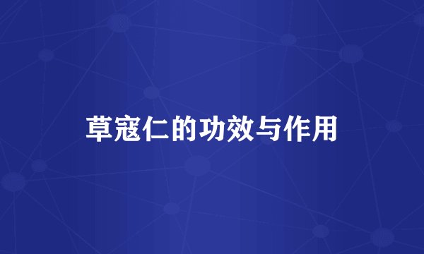 草寇仁的功效与作用