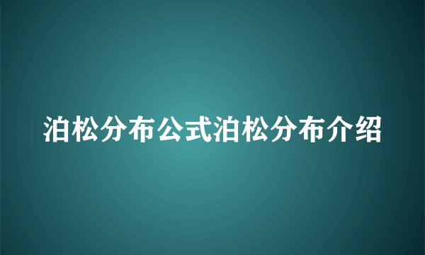泊松分布公式泊松分布介绍