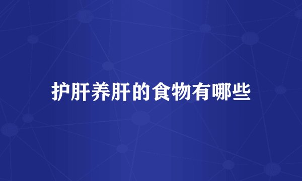 护肝养肝的食物有哪些