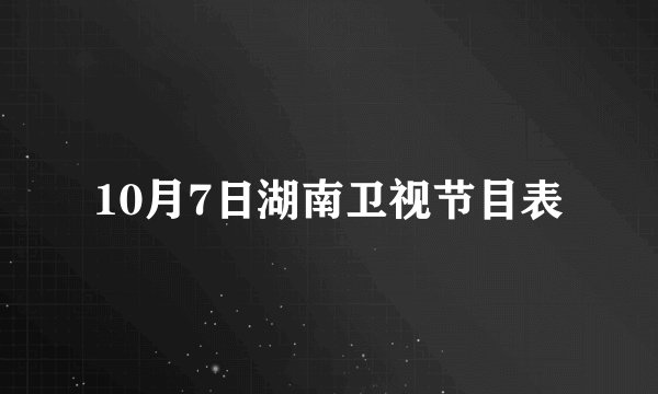 10月7日湖南卫视节目表