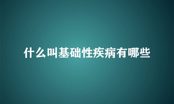 什么叫基础性疾病有哪些