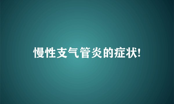 慢性支气管炎的症状!