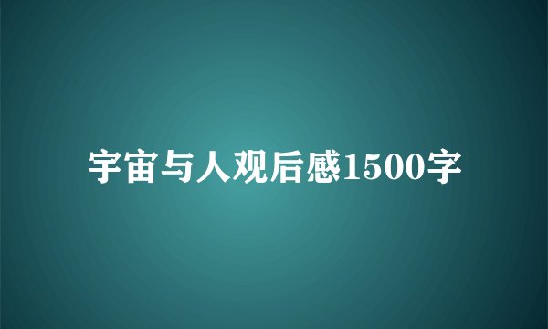 宇宙与人观后感1500字