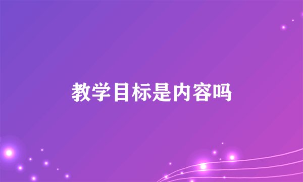 教学目标是内容吗