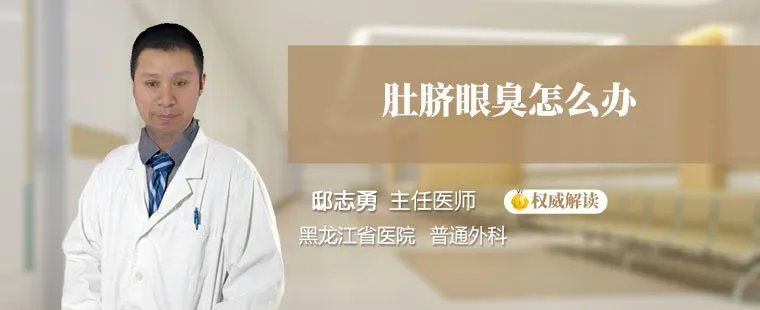 肚脐眼臭怎么办