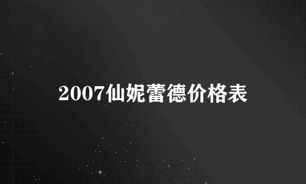 2007仙妮蕾德价格表
