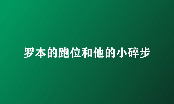 罗本的跑位和他的小碎步