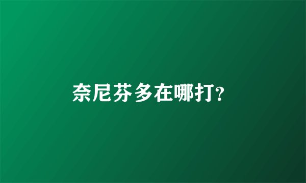 奈尼芬多在哪打？