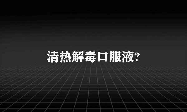 清热解毒口服液?