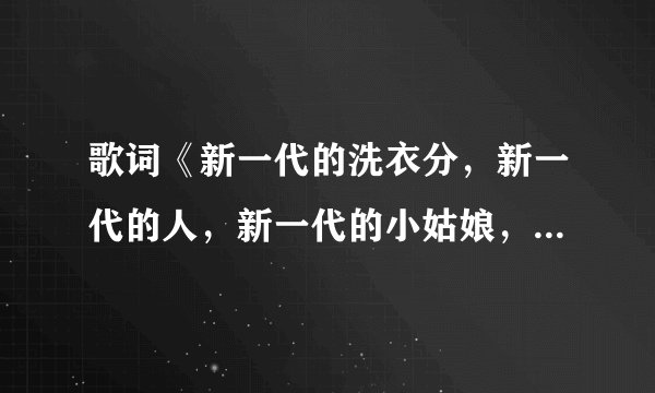 歌词《新一代的洗衣分，新一代的人，新一代的小姑娘，洗澡不关门》？