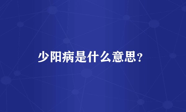 少阳病是什么意思？
