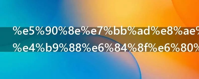 后续计量什么意思