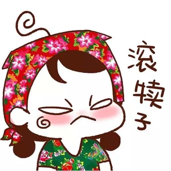 “滚犊子”是什么意思?