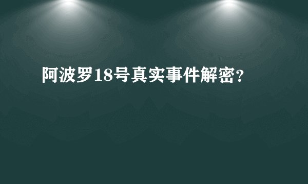 阿波罗18号真实事件解密？