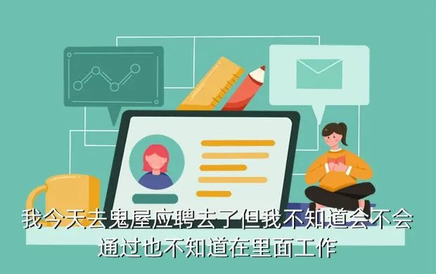 鬼屋招聘,我今天应聘了在鬼屋上班扮演鬼不知道行不行累不累工作能不