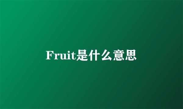 Fruit是什么意思