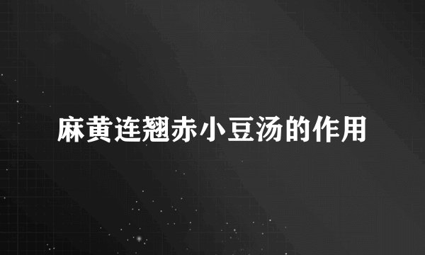 麻黄连翘赤小豆汤的作用