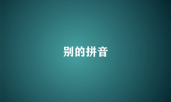 别的拼音