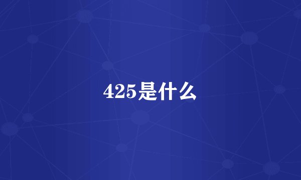 425是什么