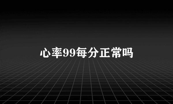 心率99每分正常吗