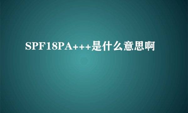 SPF18PA+++是什么意思啊