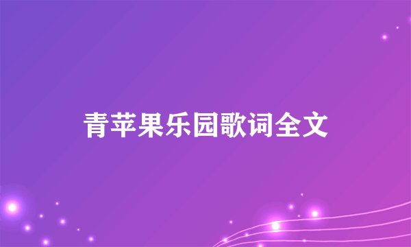 青苹果乐园歌词全文