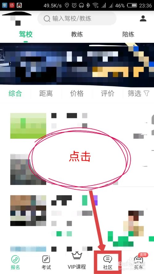 驾校一点通怎么在社区里面发帖