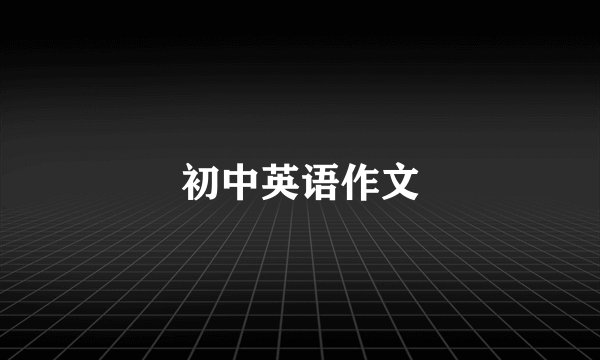 初中英语作文