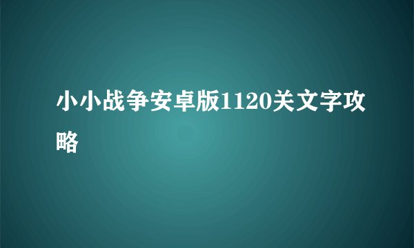 小小战争安卓版1120关文字攻略