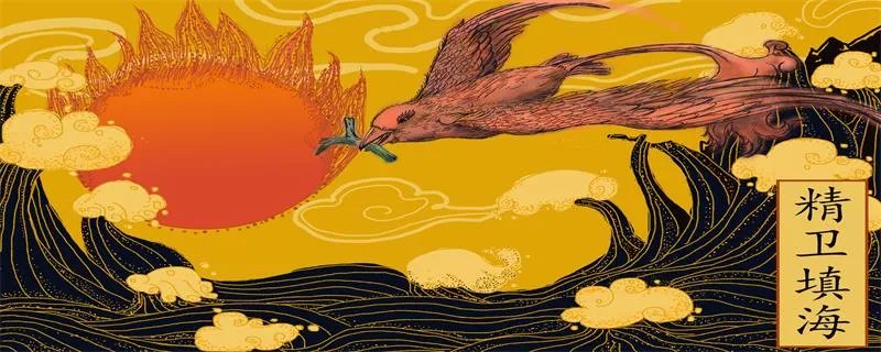 精卫填海文言文翻译