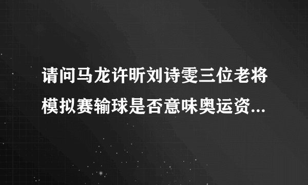 请问马龙许昕刘诗雯三位老将模拟赛输球是否意味奥运资格不保？