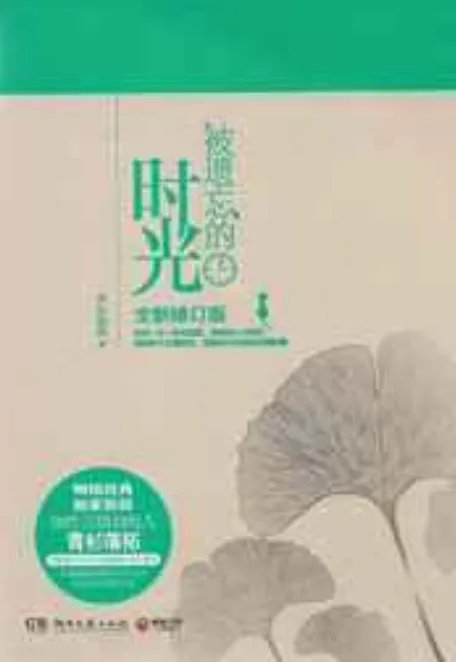 求《被遗忘的时光》全本txt完结小说,谢谢~