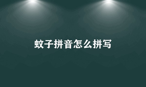 蚊子拼音怎么拼写
