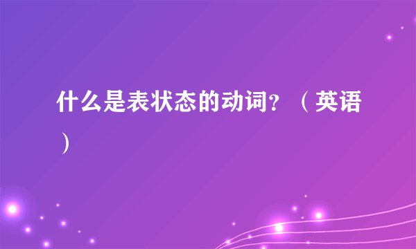 什么是表状态的动词？（英语）