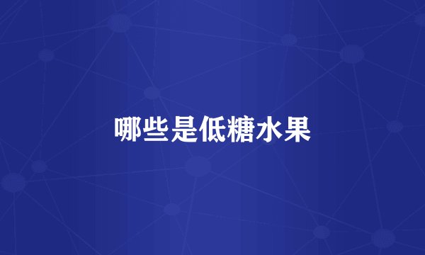 哪些是低糖水果