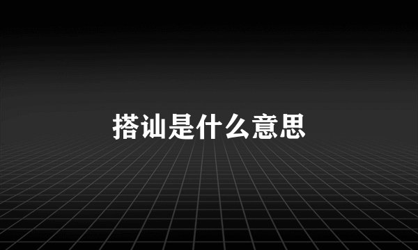 搭讪是什么意思